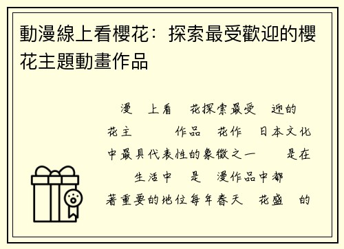 動漫線上看櫻花：探索最受歡迎的櫻花主題動畫作品