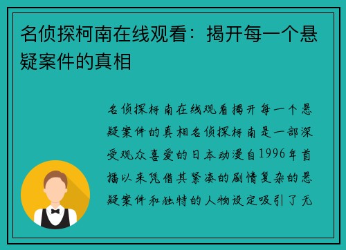 名侦探柯南在线观看：揭开每一个悬疑案件的真相